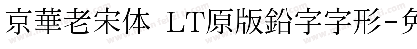 京華老宋体 LT原版鉛字字形字体转换